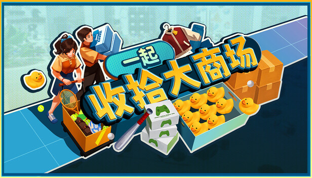一起收拾大商场 cover art