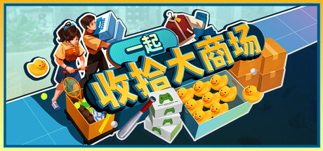 [PC]一起收拾大商场/Mall: Tidy Up Together-芝士游戏