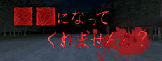 ■■になってくれませんか？