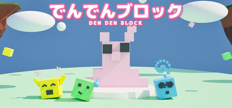 でんでんブロックの作品画像