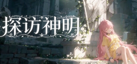 探访神明Searching for the Divine ~Prologue of the Journey