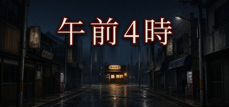 午前4時