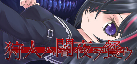 NIGHT DEVOURESSの作品画像