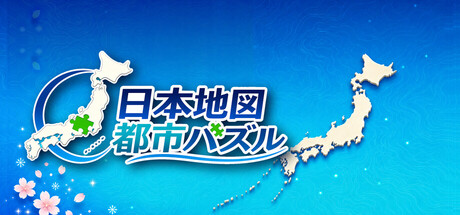日本地図 都市パズル header art