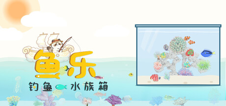 鱼乐：钓鱼和水族箱