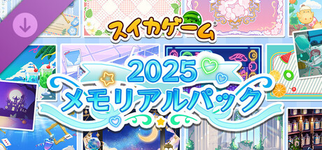スイカゲーム 2025 メモリアルパックの作品画像