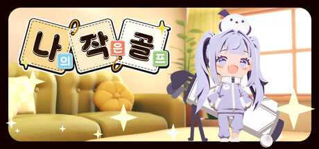 나의 작은 골프 표지