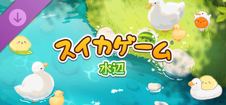 スイカゲーム 水辺の作品画像