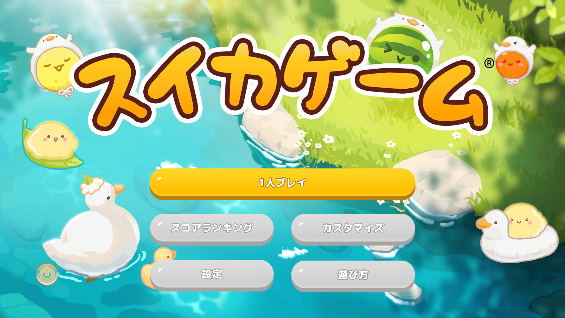 スイカゲーム 水辺のスクリーンショット 1