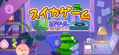 スイカゲーム 夜チルの作品画像