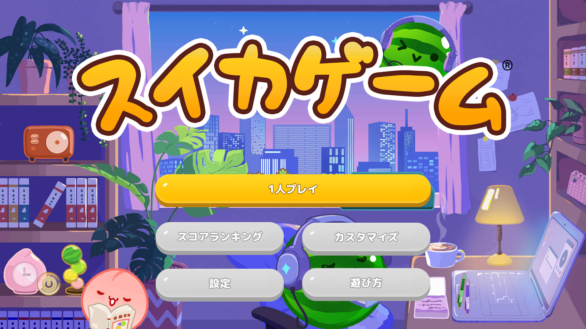 スイカゲーム 夜チルのスクリーンショット 1