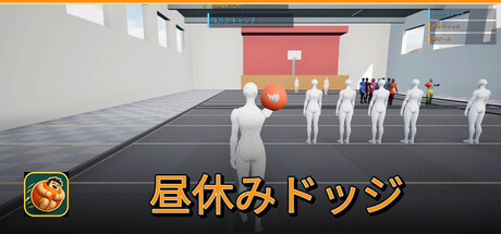 昼休みドッジ