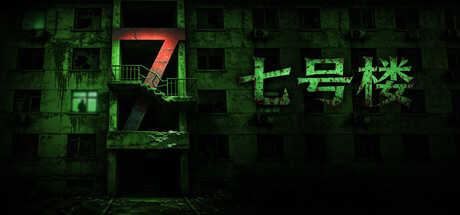 七号楼 Building No. 7