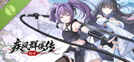 疾风群侠传 Demo 표지