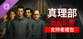 真理部：虛假記憶 - 支持者禮包
