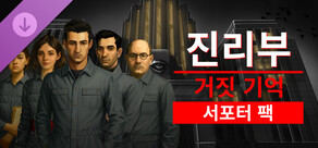 진리부: 거짓 기억 - 서포터 팩