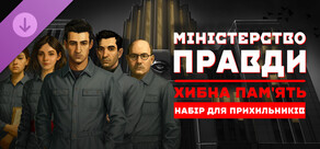 Міністерство Правди: Хибна пам'ять - Набір для прихильників