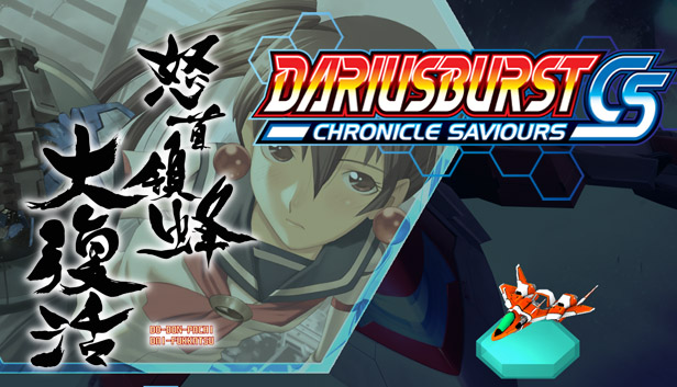 Steam：DARIUSBURST Chronicle Saviours - DoDonPachi Resurrection