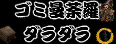 Gomi Mandara Daradara