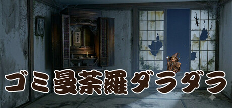 ゴミ曼荼羅ダラダラ