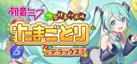 初音ミク つなげるパズル たまごとり デラックス