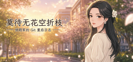 莫待无花空折枝：做题家的 Git 重启日志 — Steam game cover