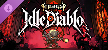 挂机破坏神 IdleDiablo 宠物养成