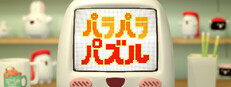 パラパラパズル