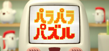 パラパラパズル(カジュアル、開発: GIFT TEN INDUSTRY K.K.、2026年発売)のヘッダー画像
