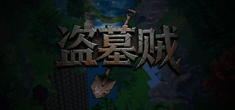 盗墓贼Grave digging for wealth header art