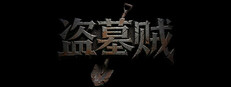 盗墓贼