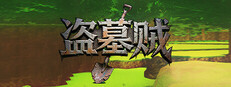盗墓贼Grave digging for wealth