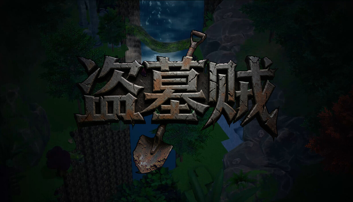 盗墓贼Grave digging for wealth cover art
