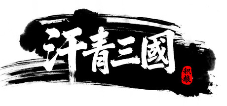 汗青三国 Playtest