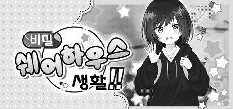 비밀 쉐어하우스 생활!! 표지