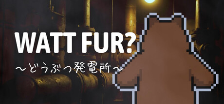 WATT FUR? ～どうぶつ発電所～