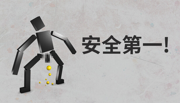 安全第一