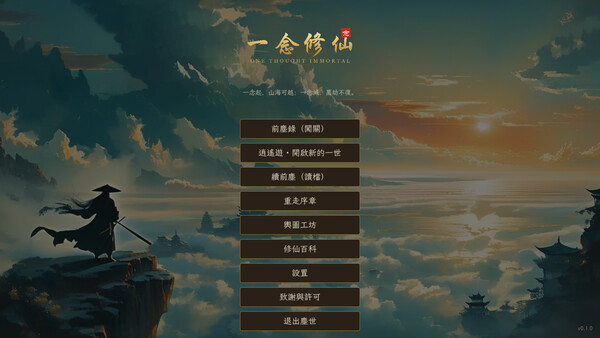 One Thought Immortal / 一念修仙 screenshot 3