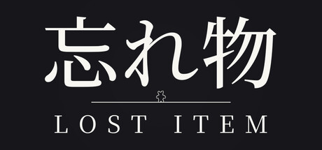 忘れ物