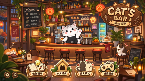 猫咪酒吧 screenshot 1