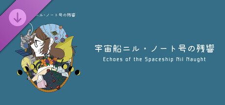 HIROYU's Murder Mystery - Echoes of the Spaceship Nil Naught