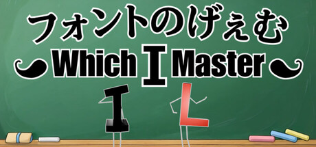 フォントのげぇむ ～Which I Master～