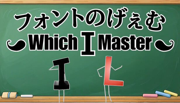 フォントのげぇむ ～Which I Master～