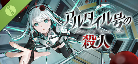 アルタイル号の殺人 Demo header