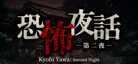 恐怖夜話 第二夜 artwork