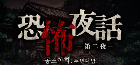 恐怖夜話 第二夜