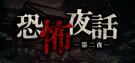 恐怖夜話 第二夜 — Steam game cover