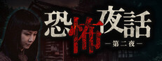 恐怖夜話 第二夜