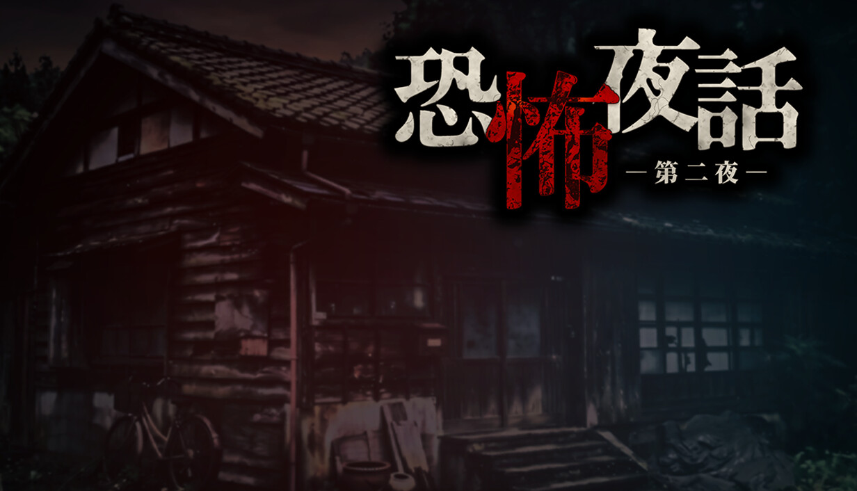 恐怖夜話 第二夜 cover art