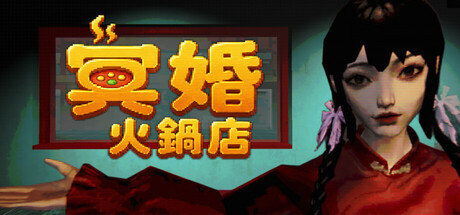 THE HOT POT SHOP | 冥婚火鍋店の作品画像